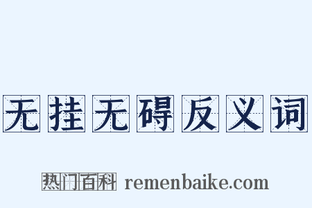 无挂无碍反义词是什么意思的图片